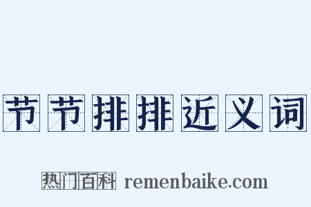 节节排排近义词是什么意思的图片